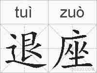 退座的拼音