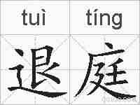 退庭的拼音