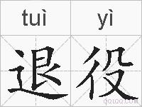 退役的拼音