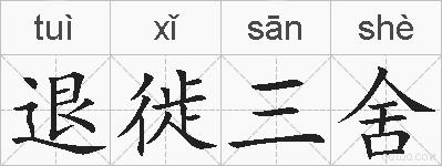 退徙三舍的拼音