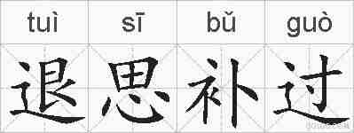 退思补过的拼音