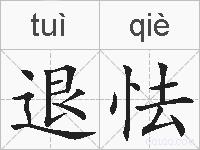 退怯的拼音
