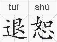退恕的拼音