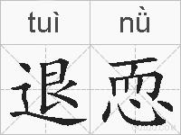 退恧的拼音