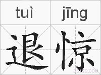 退惊的拼音