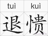 退愦的拼音