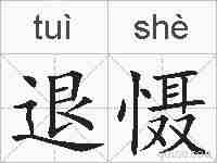 退慑的拼音