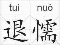 退懦的拼音