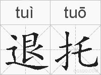 退托的拼音