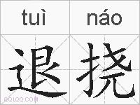 退挠的拼音