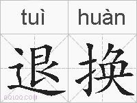 退换的拼音