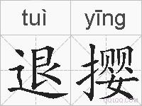 退撄的拼音