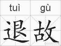 退故的拼音
