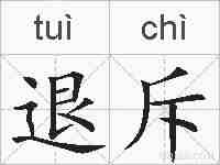 退斥的拼音