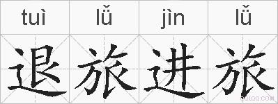 退旅进旅的拼音
