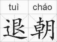 退朝的拼音