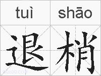 退梢的拼音