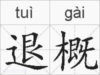 退概的拼音