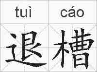 退槽的拼音