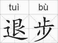 退步的拼音
