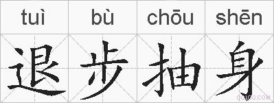 退步抽身的拼音