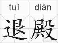 退殿的拼音