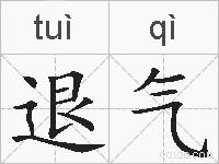 退气的拼音