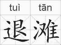 退滩的拼音