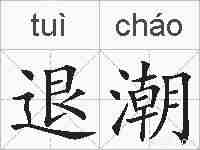 退潮的拼音