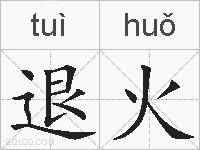 退火的拼音