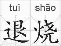 退烧的拼音