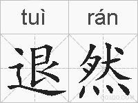退然的拼音