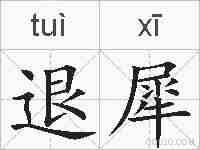 退犀的拼音