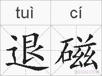 退磁的拼音