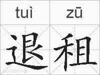 退租的拼音