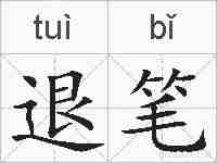 退笔的拼音