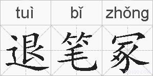 退笔冢的拼音
