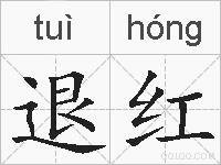 退红的拼音