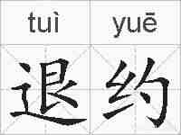 退约的拼音