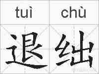 退绌的拼音