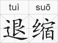 退缩的拼音