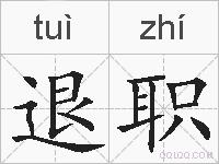 退职的拼音