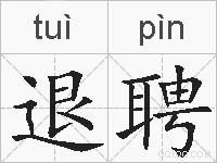 退聘的拼音