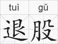 退股的拼音