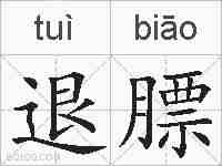 退膘的拼音