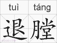 退膛的拼音