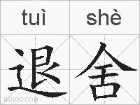 退舍的拼音