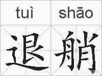 退艄的拼音