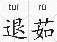 退茹的拼音