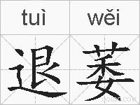 退萎的拼音